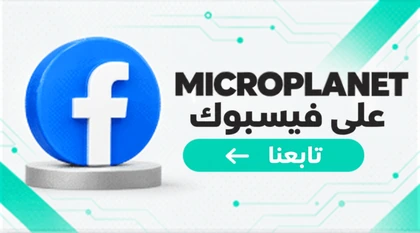 MicroPlanet على فيسبوك — تابعنا
