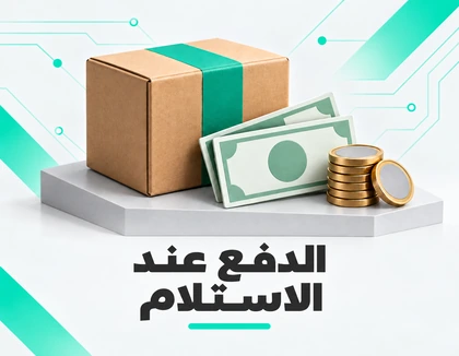 01-paiement-livraison الدفع عند الاستلام