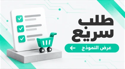 طلب سريع — عرض النموذج