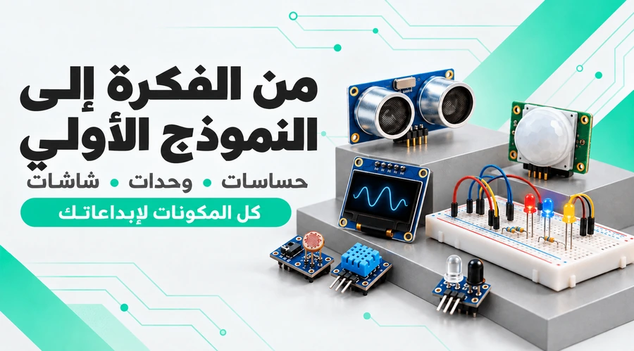 من الفكرة إلى النموذج الأولي