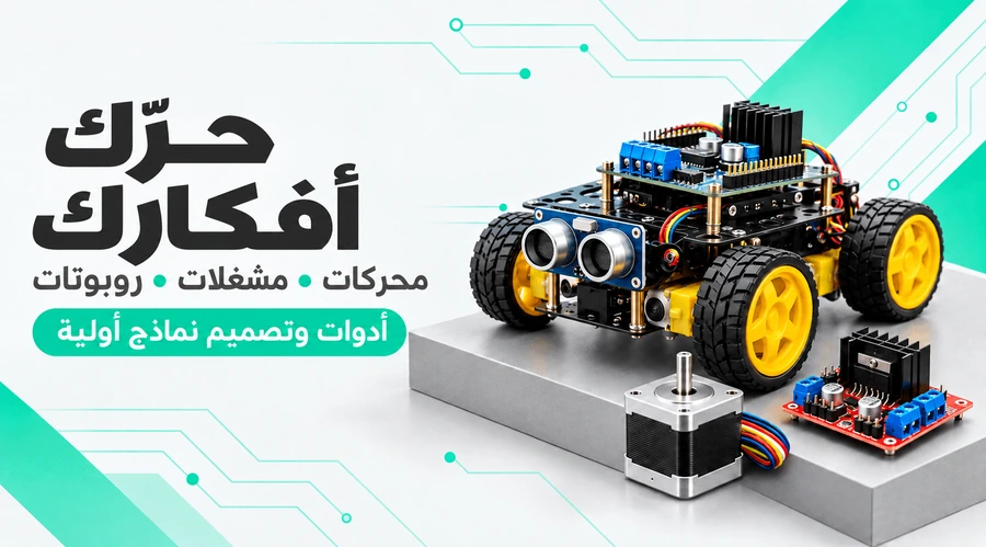 حرّك أفكارك