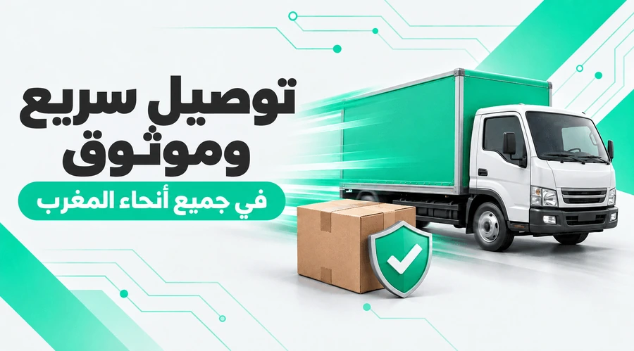 توصيل سريع وموثوق في جميع أنحاء المغرب