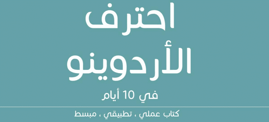 تعلم و احتر?? الأردوينو